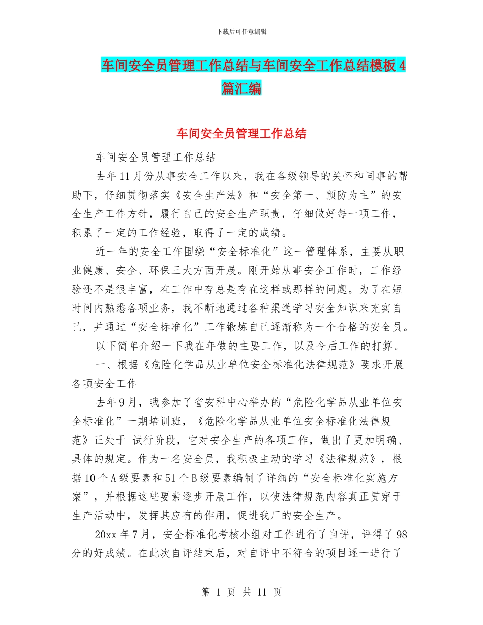 车间安全员管理工作总结与车间安全工作总结模板4篇汇编_第1页
