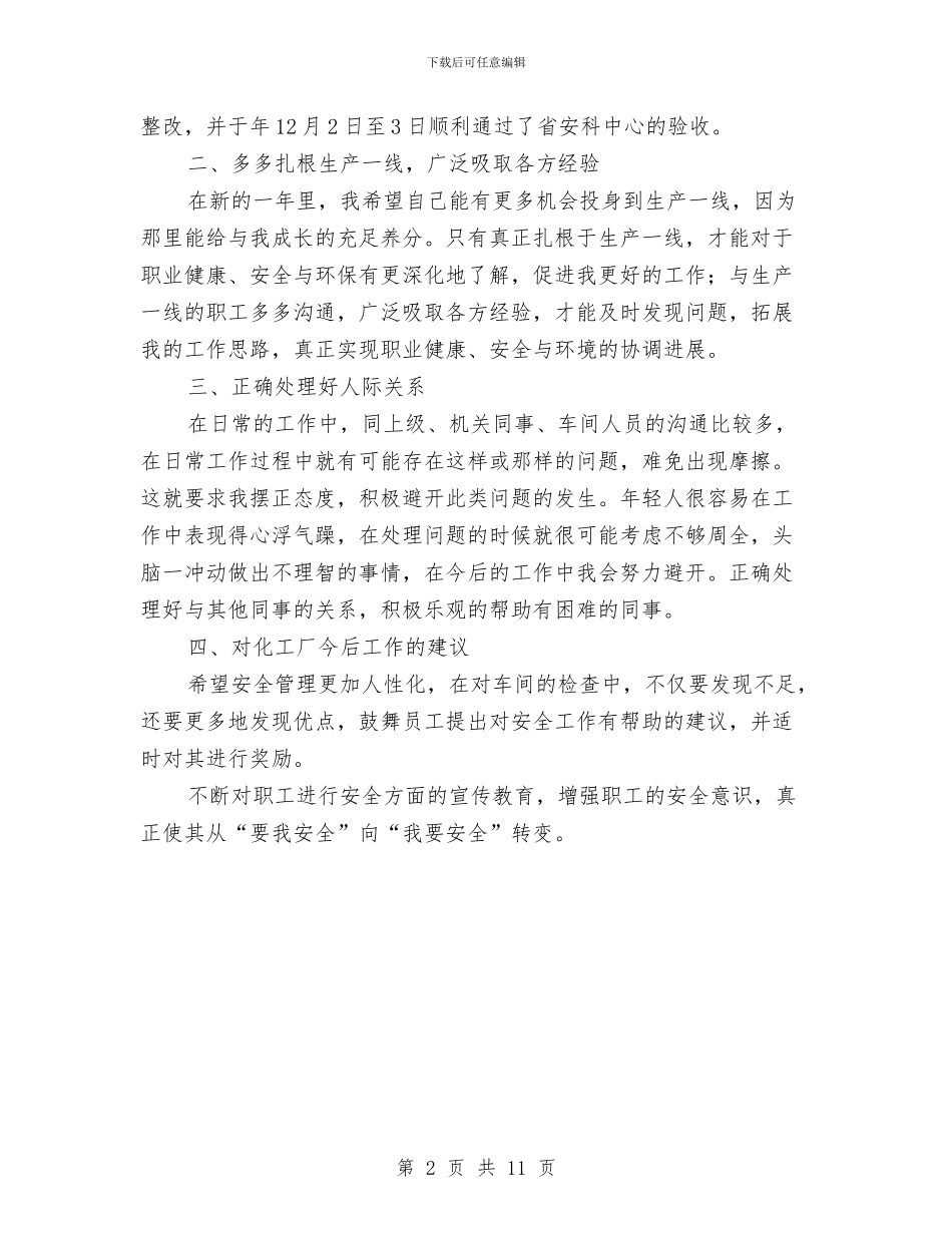 车间安全员管理工作总结与车间安全工作总结模板4篇汇编_第2页