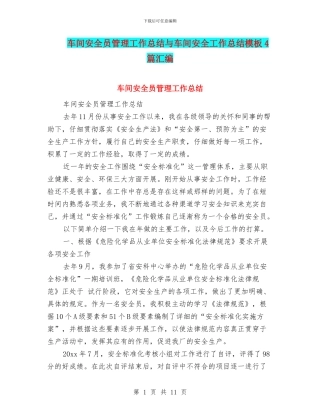 车间安全员管理工作总结与车间安全工作总结模板4篇汇编