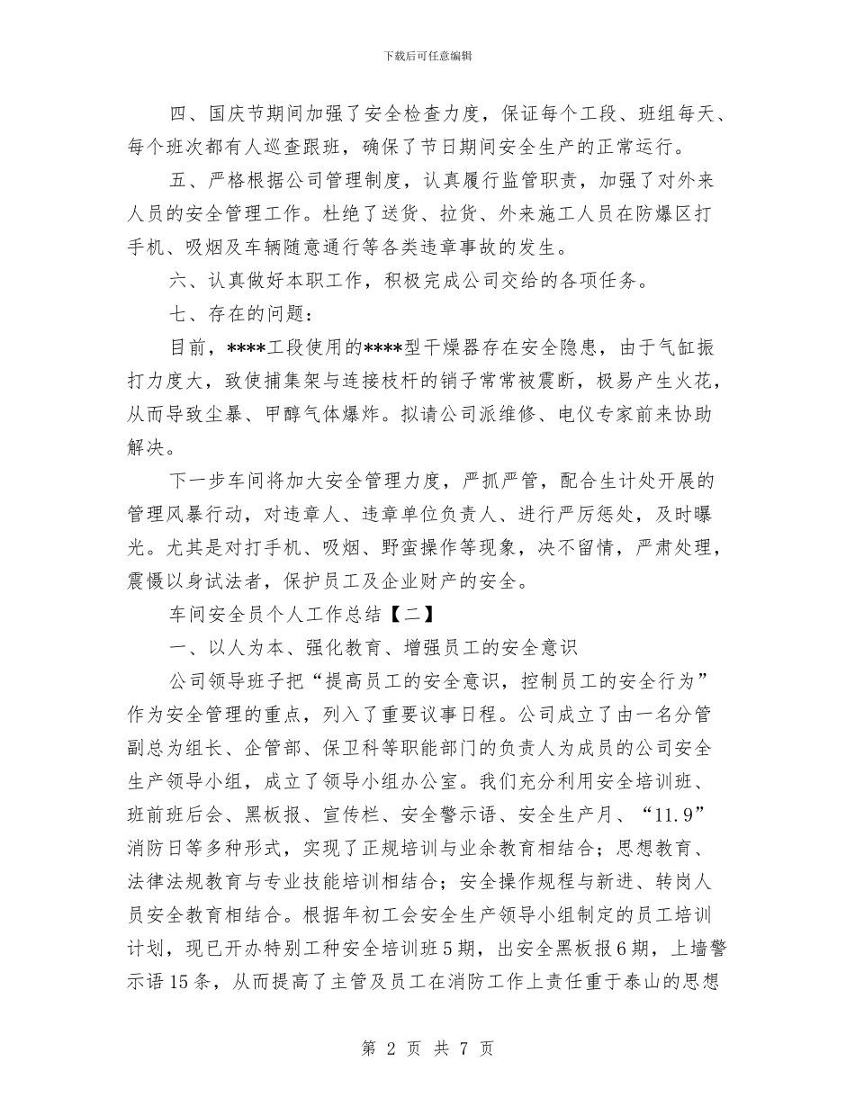 车间安全员个人工作总结与车间安全员安全工作总结汇编_第2页