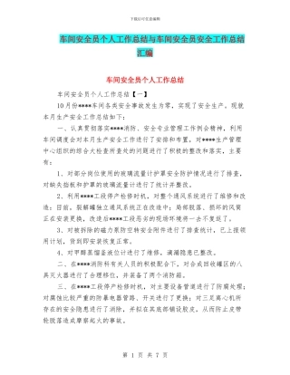 车间安全员个人工作总结与车间安全员安全工作总结汇编