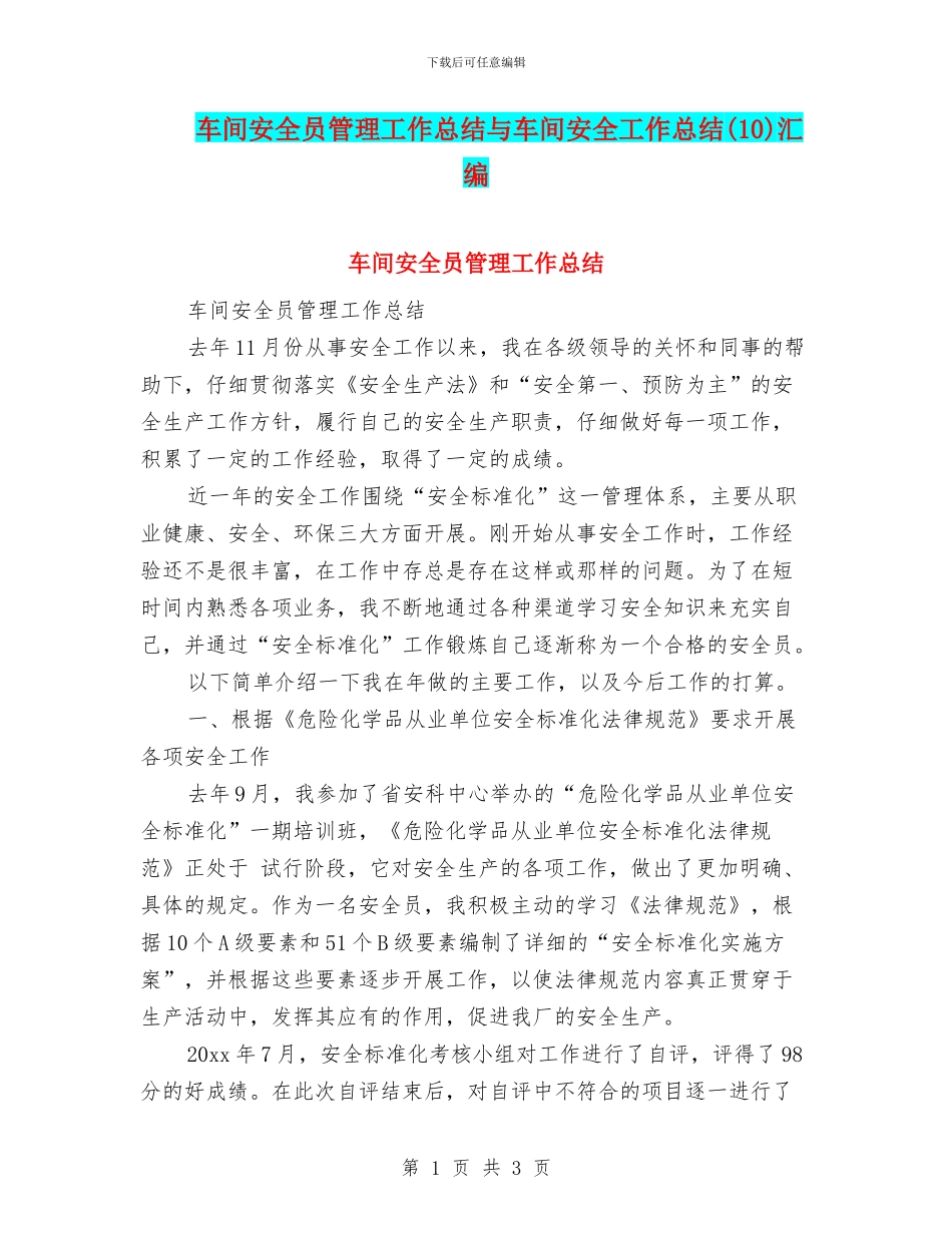 车间安全员管理工作总结与车间安全工作总结汇编_第1页