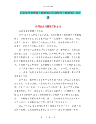 车间安全员管理工作总结与车间安全工作总结汇编