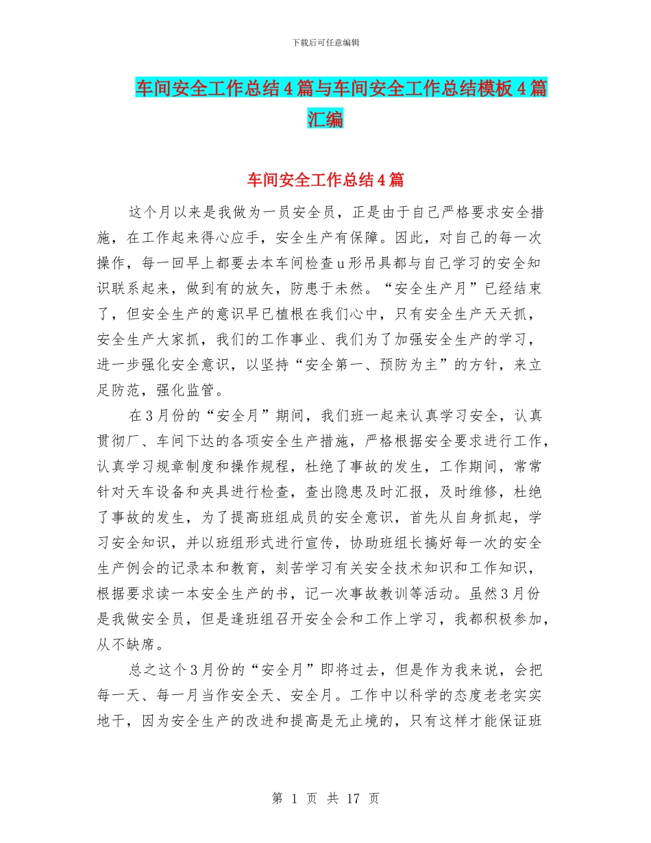 车间安全工作总结4篇与车间安全工作总结模板4篇汇编_第1页