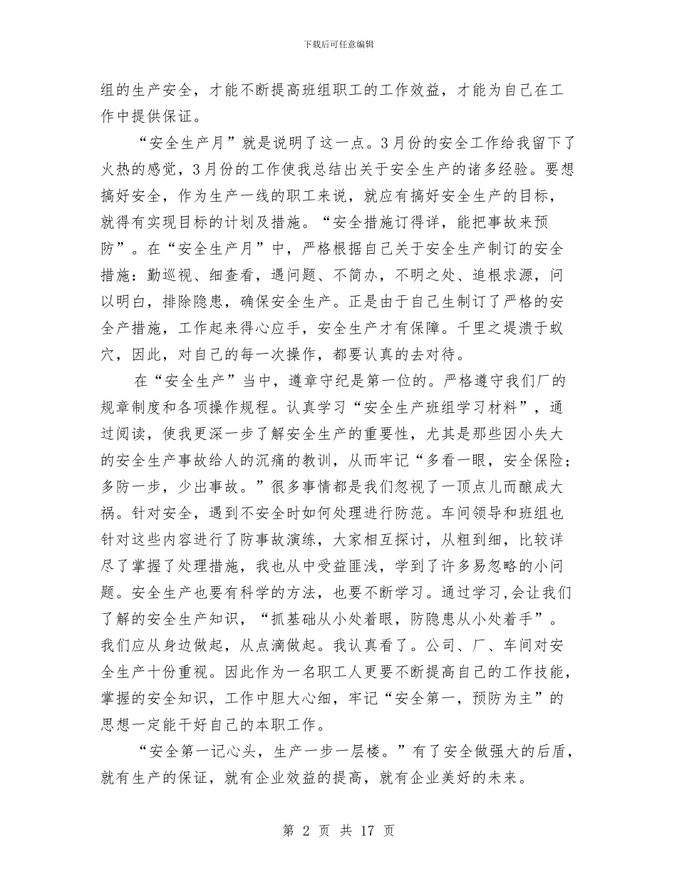 车间安全工作总结4篇与车间安全工作总结模板4篇汇编_第2页