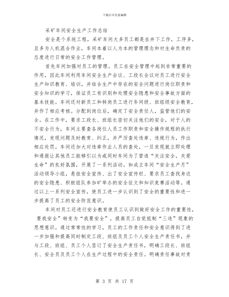车间安全工作总结4篇与车间安全工作总结模板4篇汇编_第3页