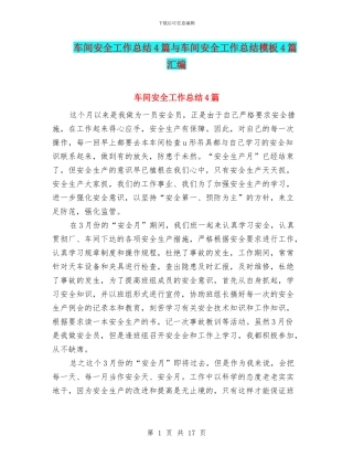 车间安全工作总结4篇与车间安全工作总结模板4篇汇编