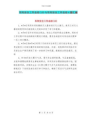 车间安全工作总结与车间安全工作总结4篇汇编