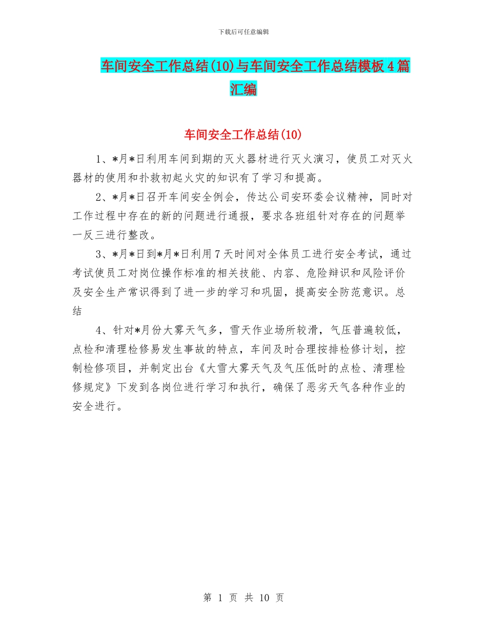 车间安全工作总结与车间安全工作总结模板4篇汇编_第1页