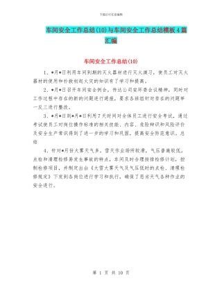 车间安全工作总结与车间安全工作总结模板4篇汇编