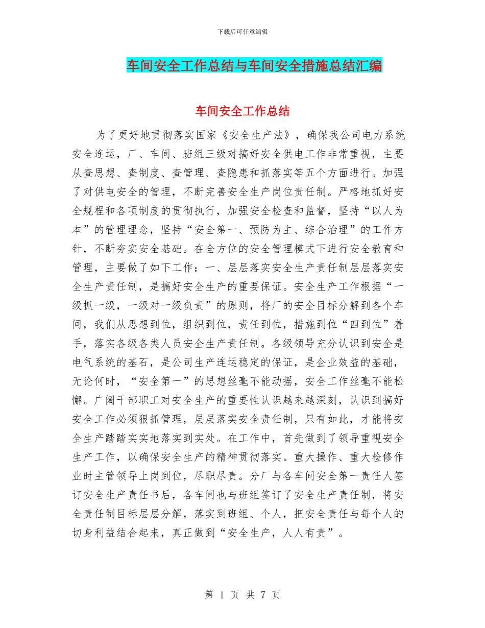 车间安全工作总结与车间安全措施总结汇编_第1页