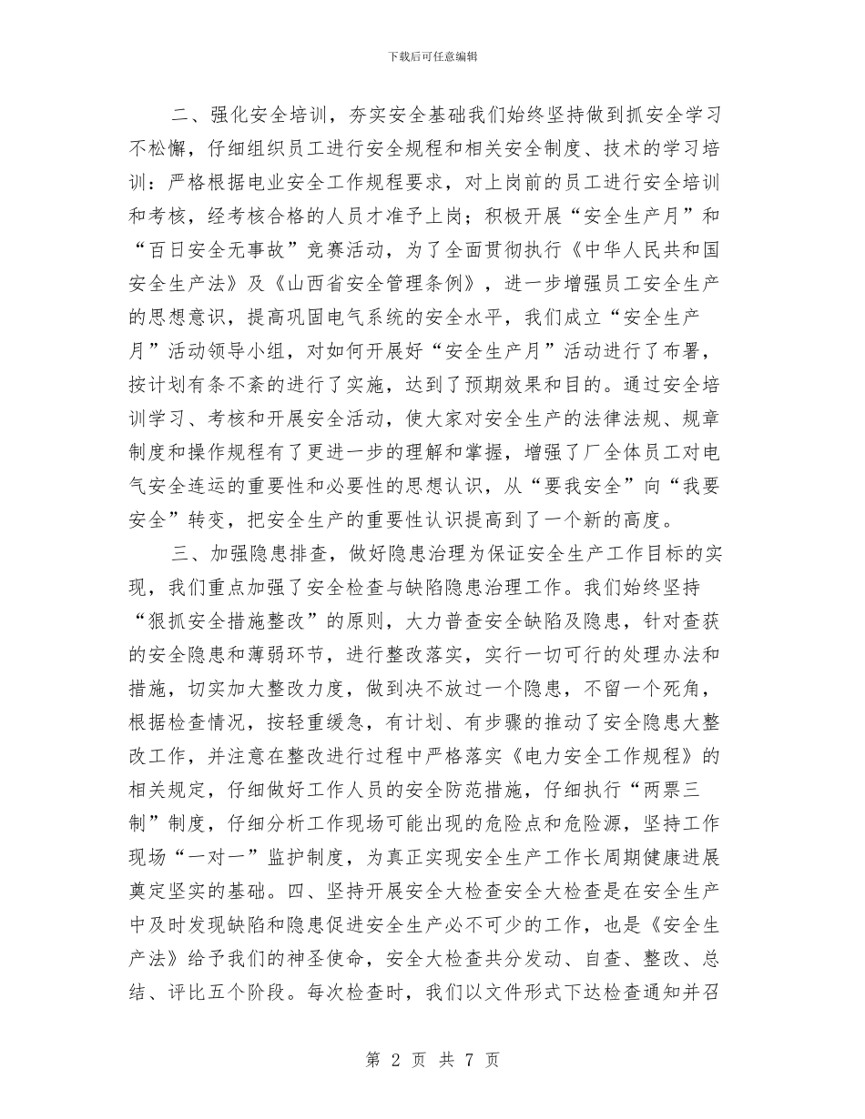 车间安全工作总结与车间安全措施总结汇编_第2页