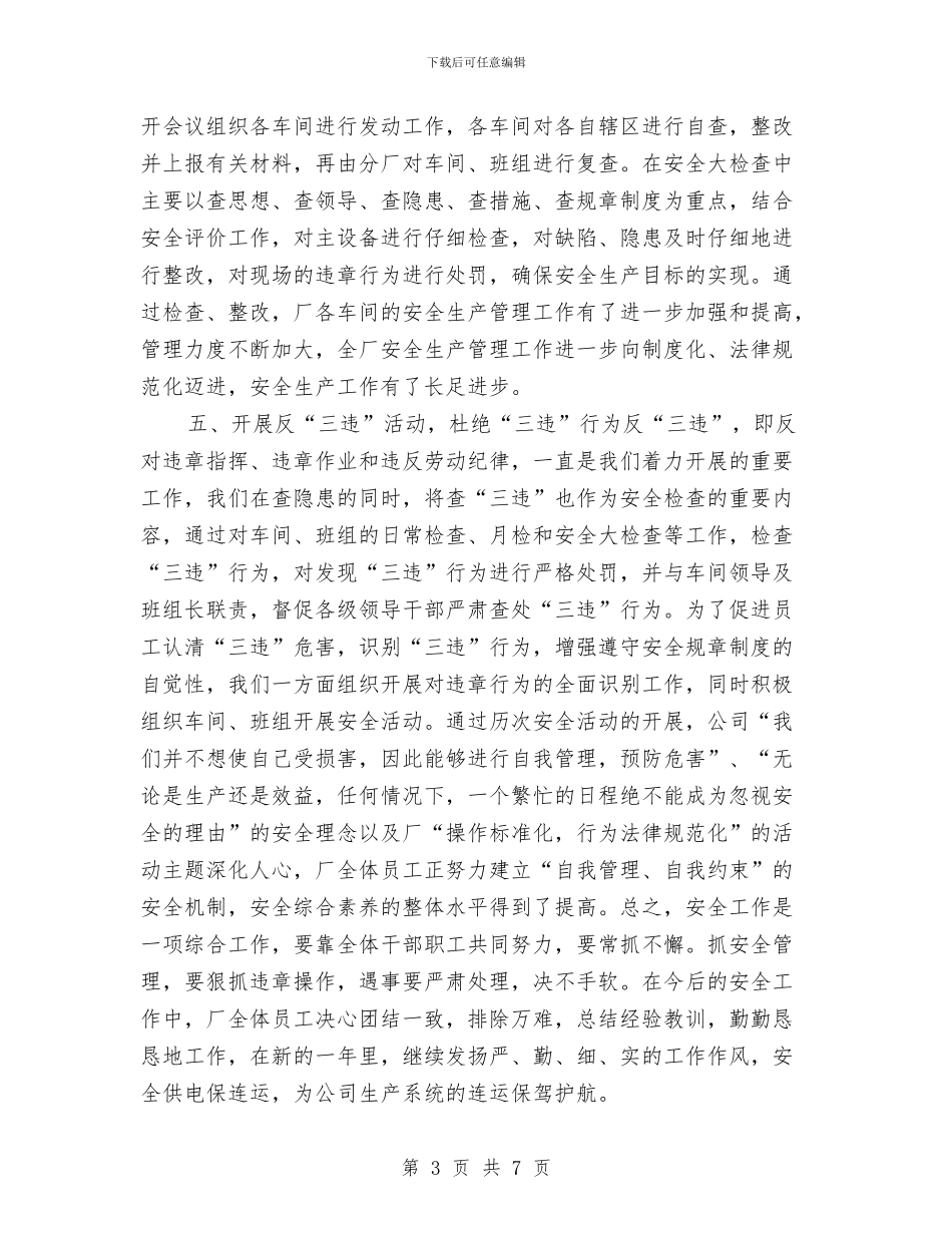 车间安全工作总结与车间安全措施总结汇编_第3页