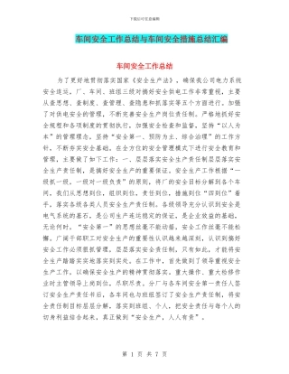 车间安全工作总结与车间安全措施总结汇编