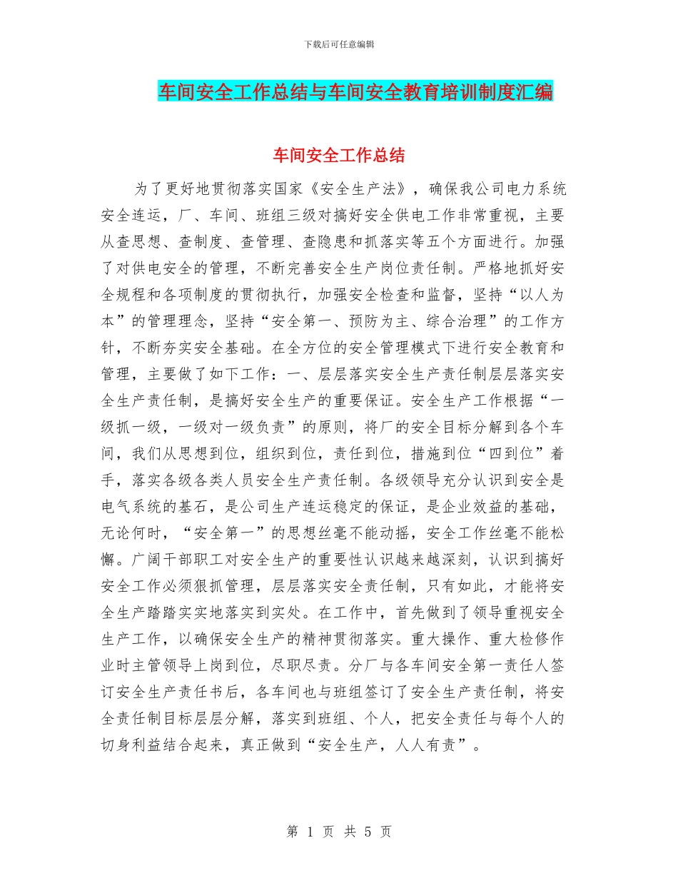 车间安全工作总结与车间安全教育培训制度汇编_第1页