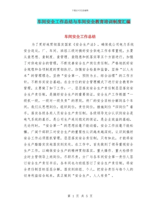车间安全工作总结与车间安全教育培训制度汇编
