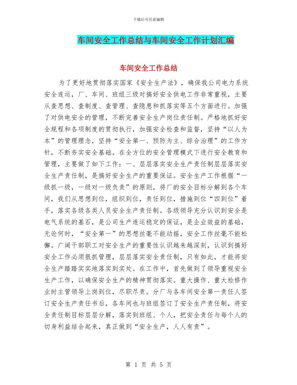 车间安全工作总结与车间安全工作计划汇编_第1页