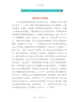车间安全工作总结与车间安全工作计划汇编
