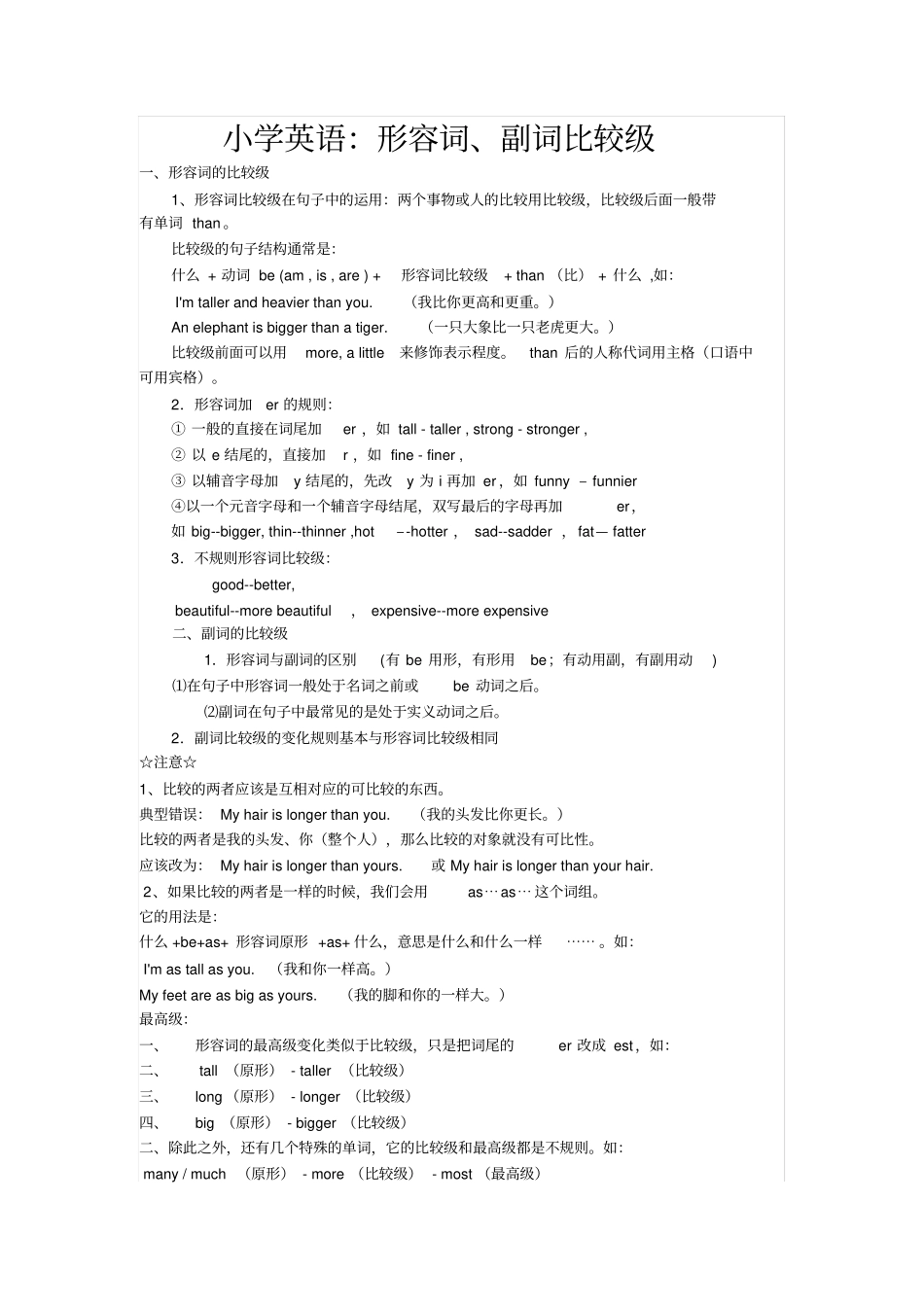 小学英语六年级：形容词、副词比较级_第1页