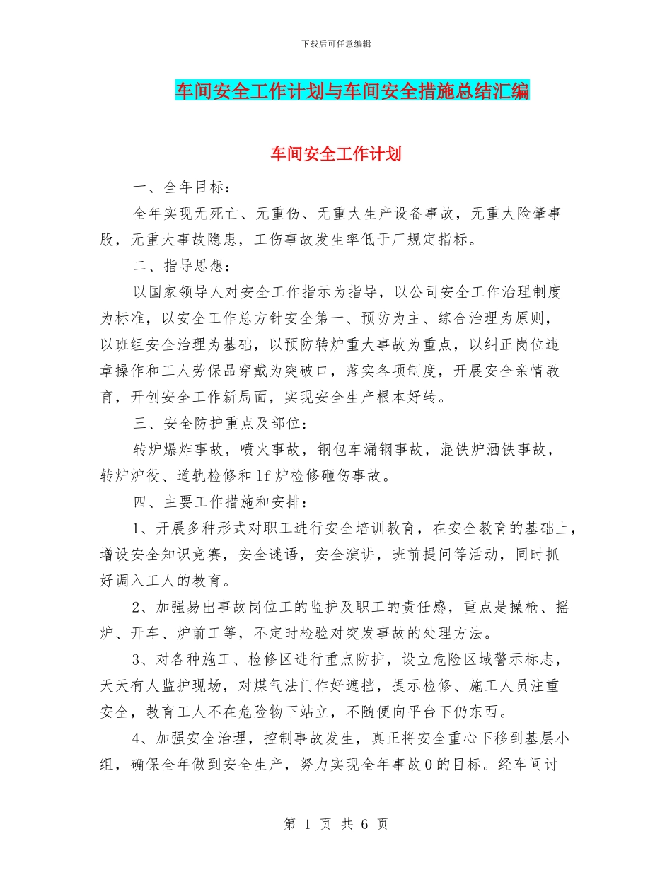 车间安全工作计划与车间安全措施总结汇编_第1页