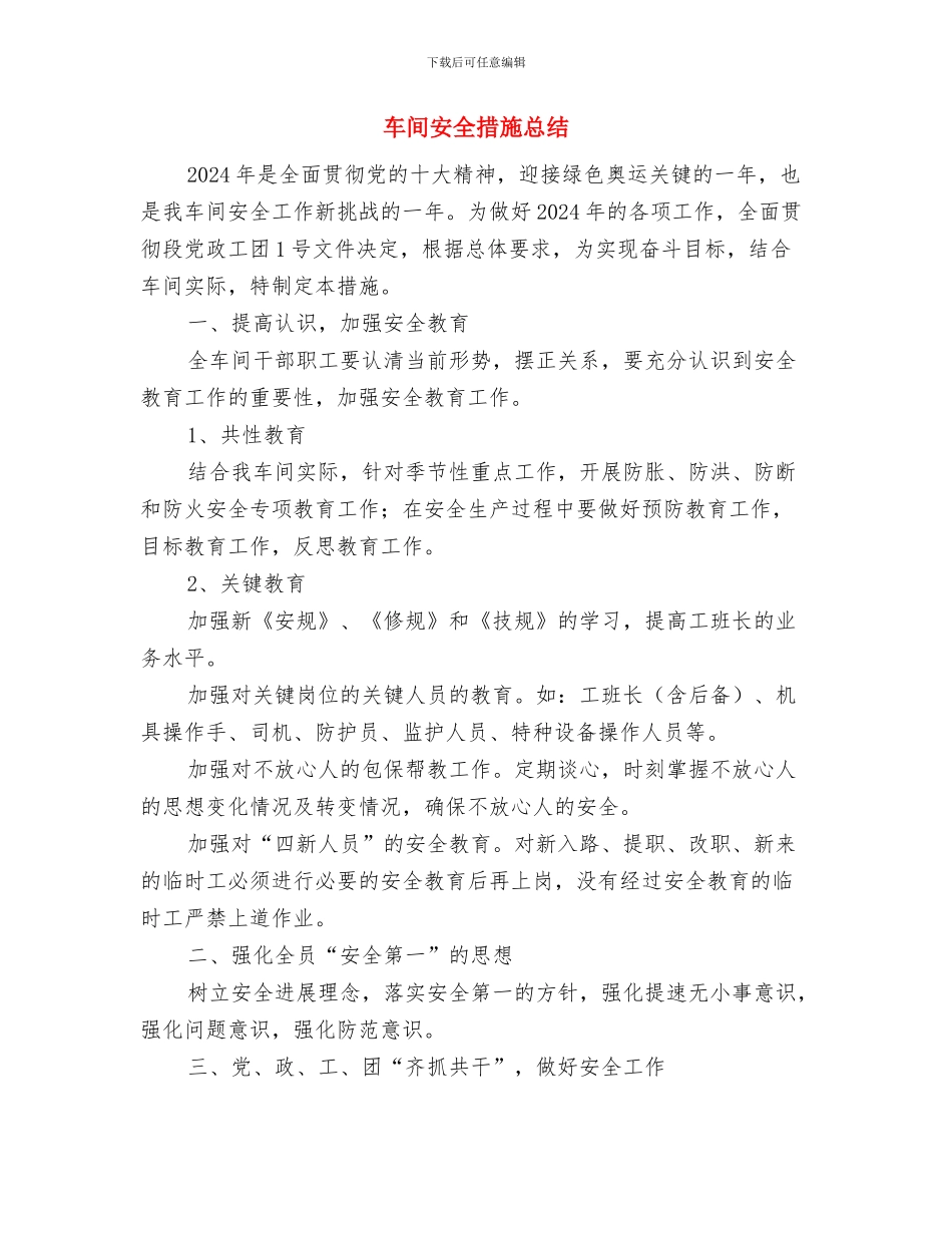 车间安全工作计划与车间安全措施总结汇编_第3页