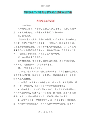 车间安全工作计划与车间安全措施总结汇编