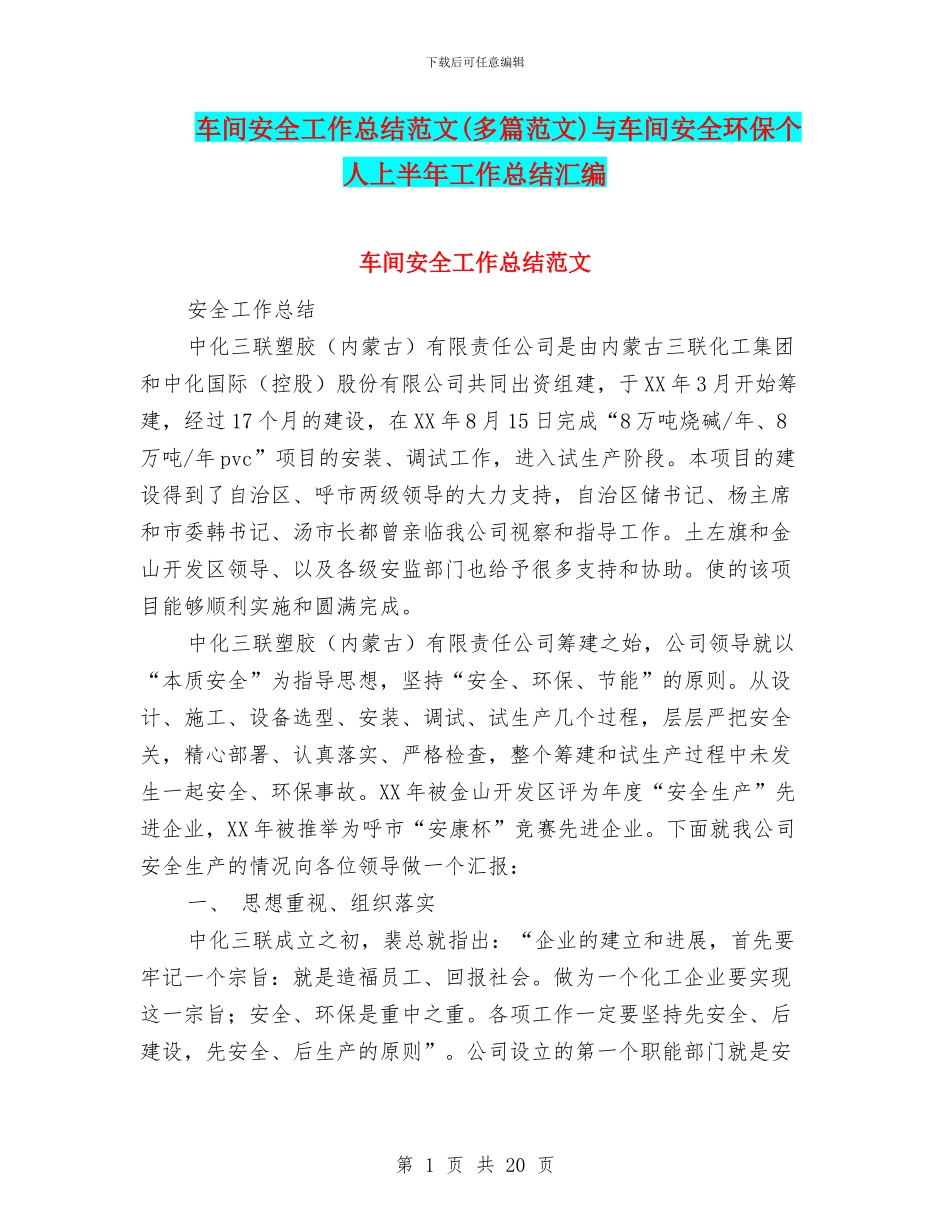 车间安全工作总结范文与车间安全环保个人上半年工作总结汇编_第1页