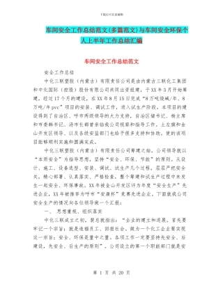 车间安全工作总结范文与车间安全环保个人上半年工作总结汇编