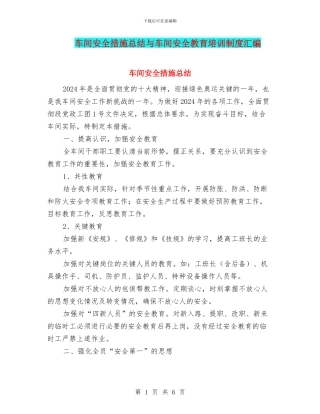 车间安全措施总结与车间安全教育培训制度汇编