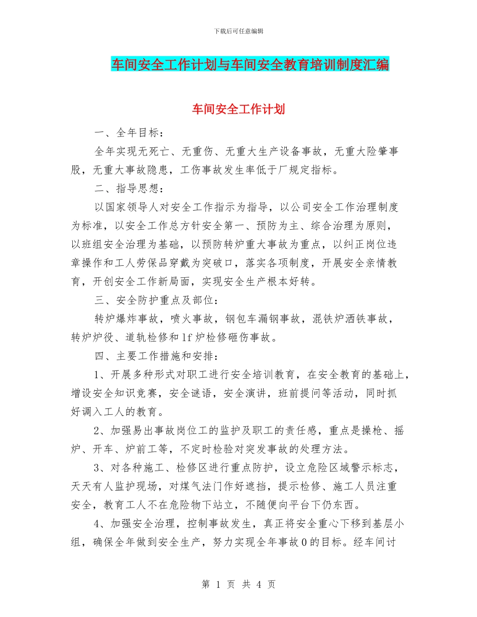 车间安全工作计划与车间安全教育培训制度汇编_第1页
