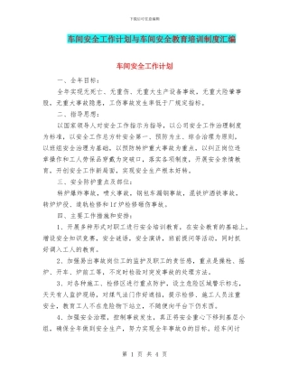 车间安全工作计划与车间安全教育培训制度汇编