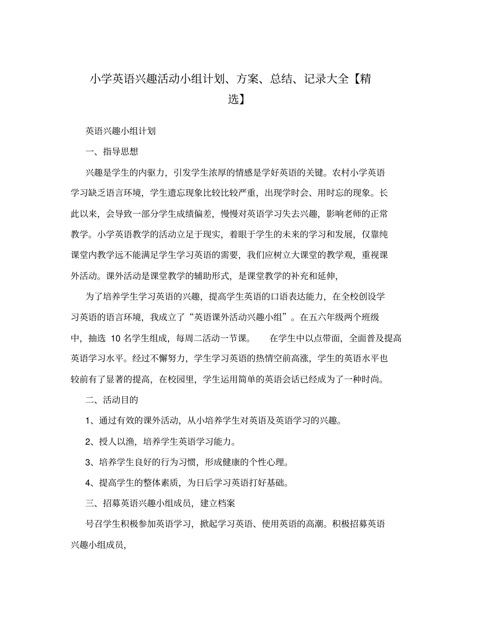 小学英语兴趣活动小组计划、方案、总结、记录大全【精选】_第1页