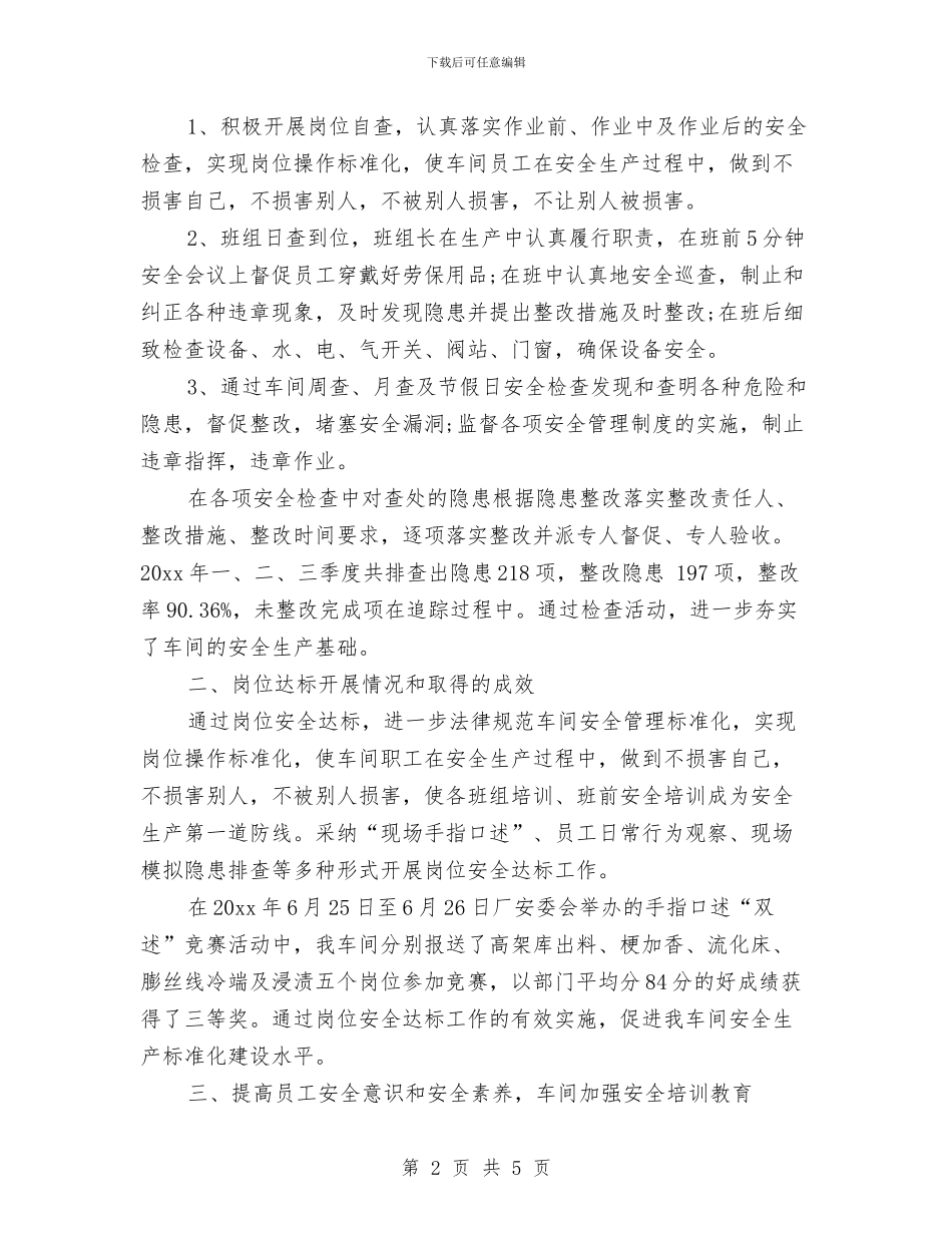 车间安全年终工作总结2024与车间安全环保个人上半年工作总结汇编_第2页
