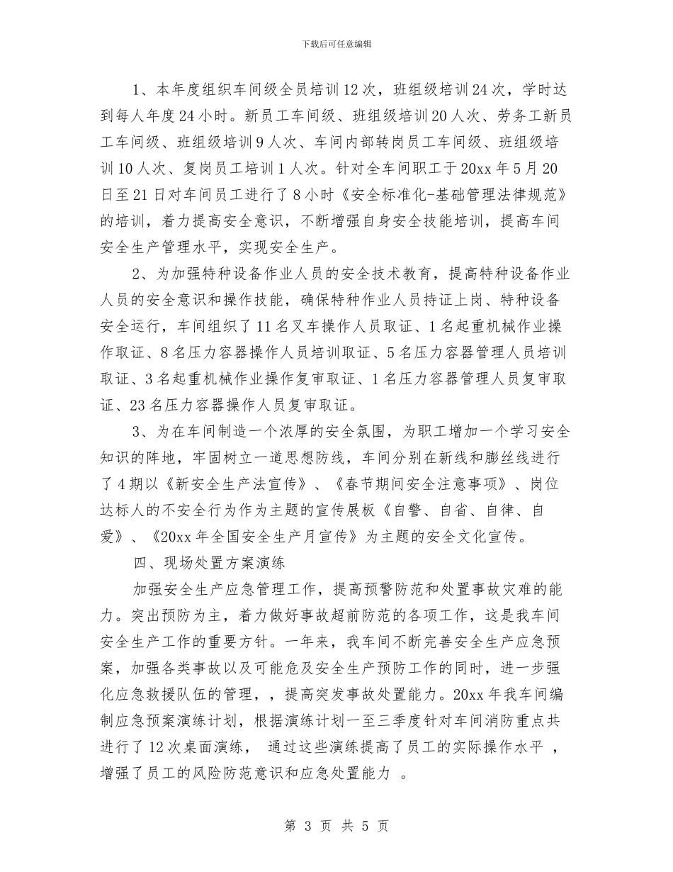车间安全年终工作总结2024与车间安全环保个人上半年工作总结汇编_第3页