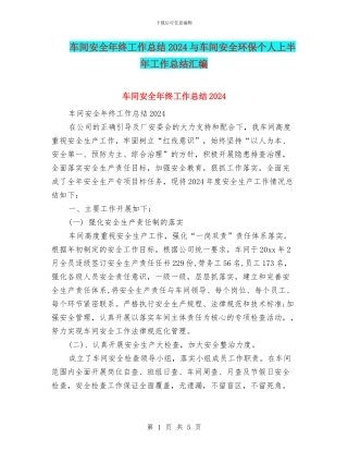 车间安全年终工作总结2024与车间安全环保个人上半年工作总结汇编