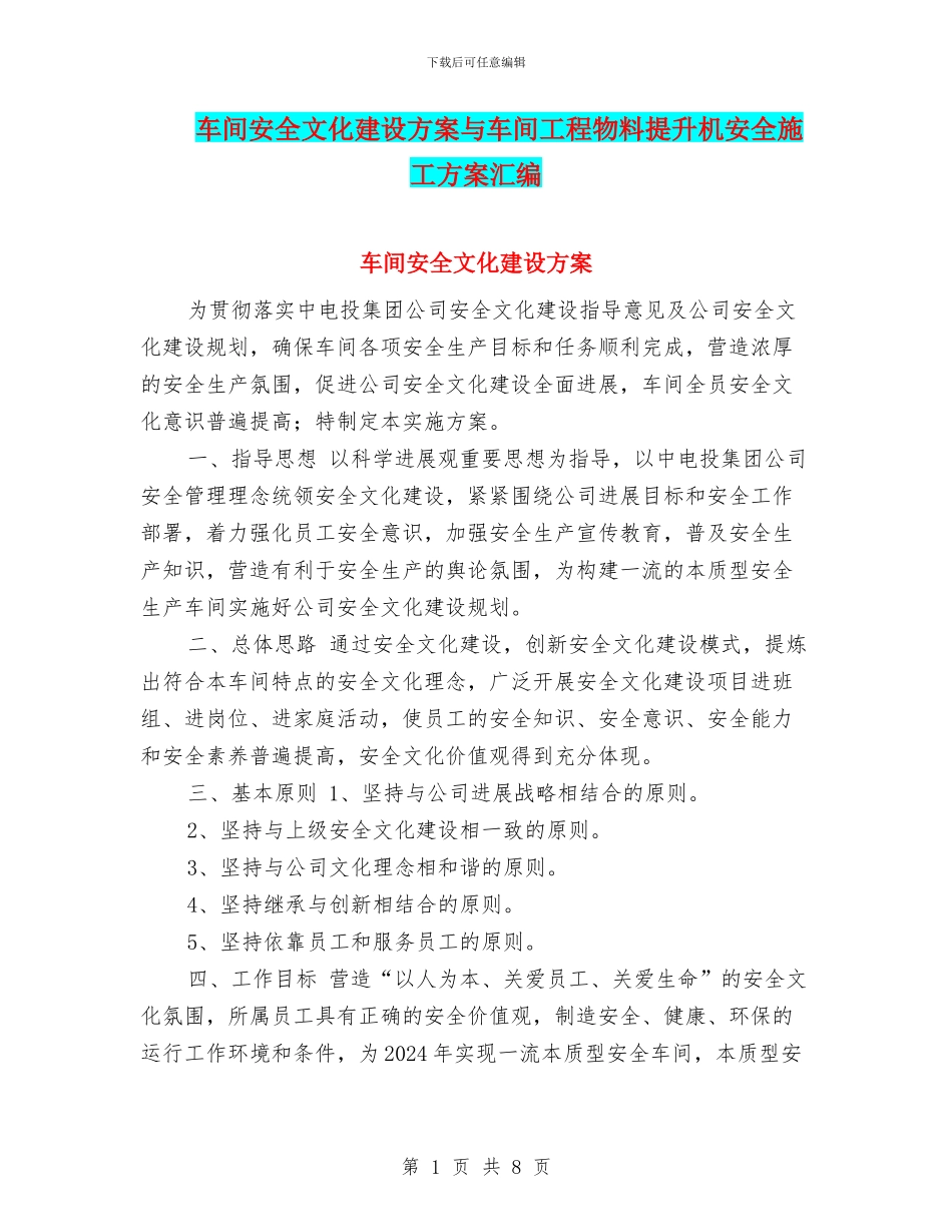 车间安全文化建设方案与车间工程物料提升机安全施工方案汇编_第1页