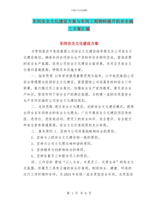 车间安全文化建设方案与车间工程物料提升机安全施工方案汇编