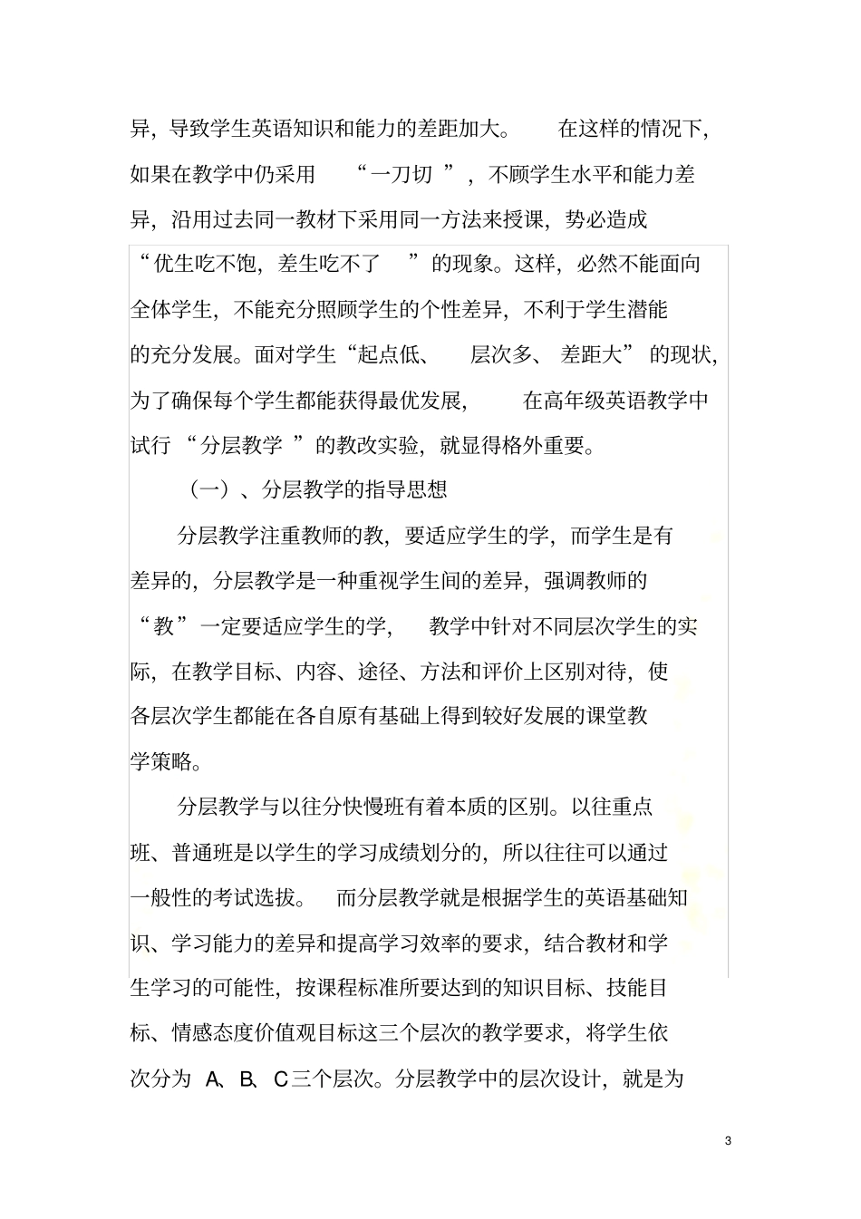 小学英语分层教学研究开题报告_第3页