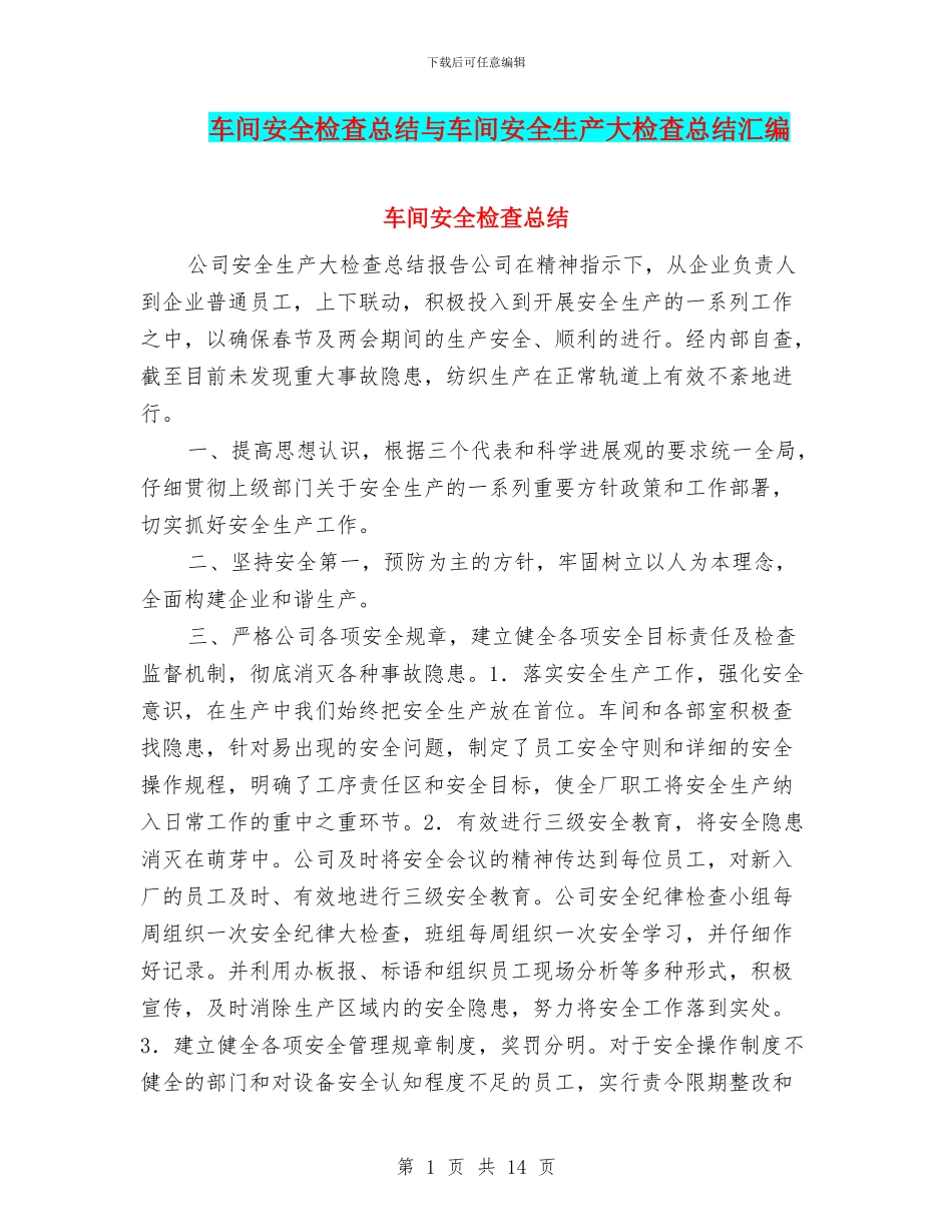车间安全检查总结与车间安全生产大检查总结汇编_第1页
