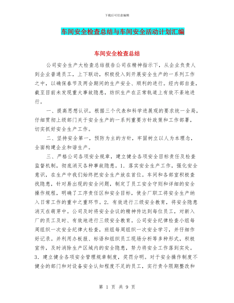 车间安全检查总结与车间安全活动计划汇编_第1页