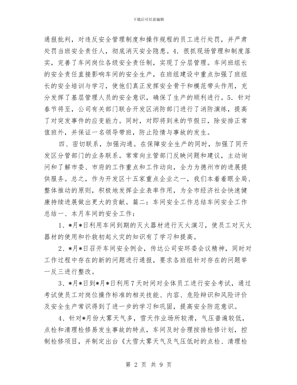 车间安全检查总结与车间安全活动计划汇编_第2页