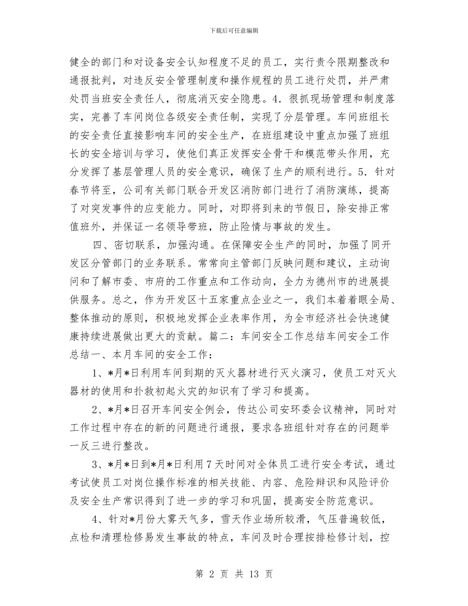 车间安全检查总结与车间安全生产专项整治工作总结汇编_第2页