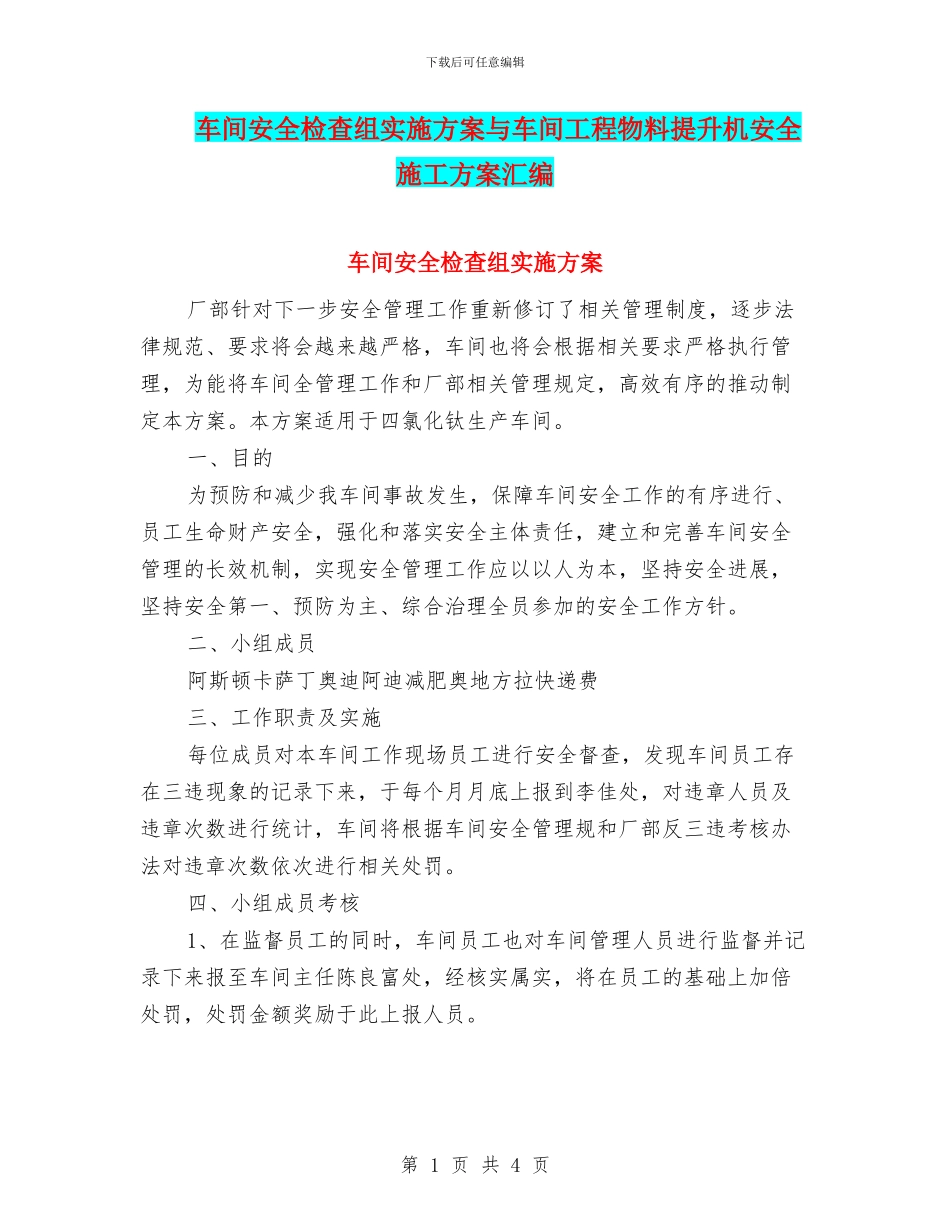 车间安全检查组实施方案与车间工程物料提升机安全施工方案汇编_第1页