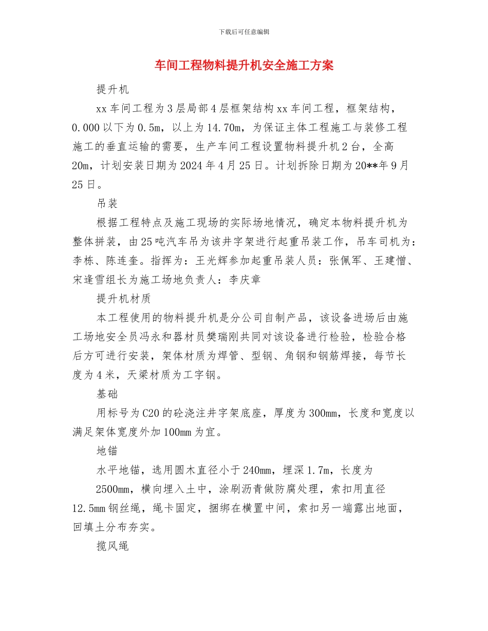车间安全检查组实施方案与车间工程物料提升机安全施工方案汇编_第2页