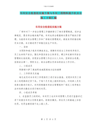 车间安全检查组实施方案与车间工程物料提升机安全施工方案汇编