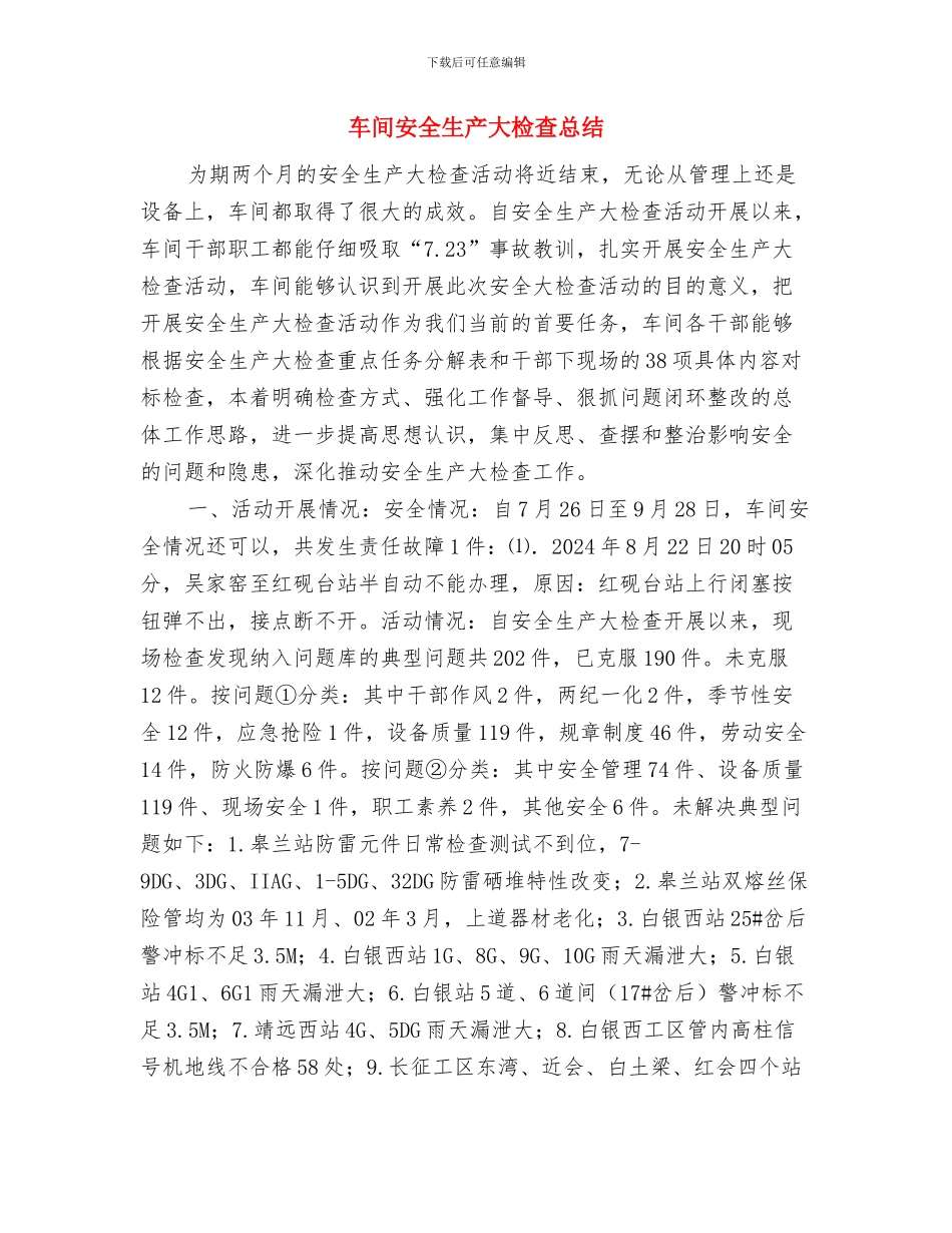 车间安全活动计划与车间安全生产大检查总结汇编_第2页