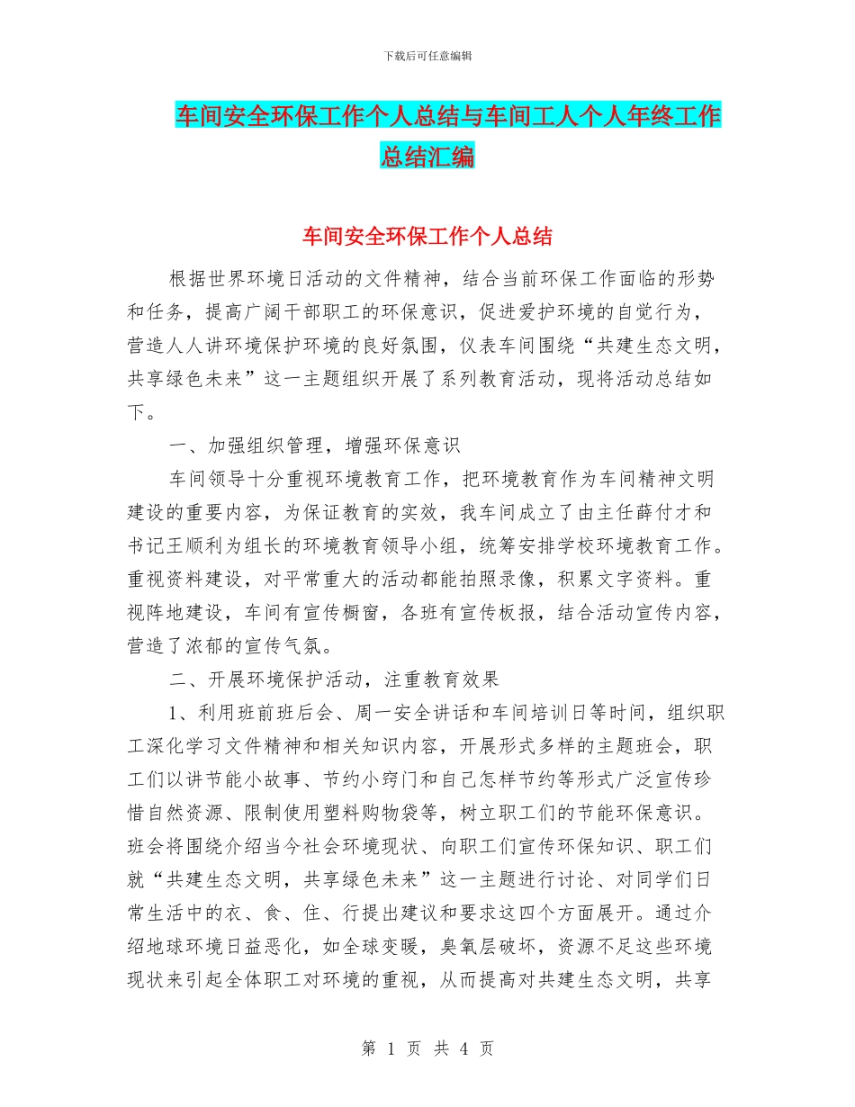 车间安全环保工作个人总结与车间工人个人年终工作总结汇编_第1页