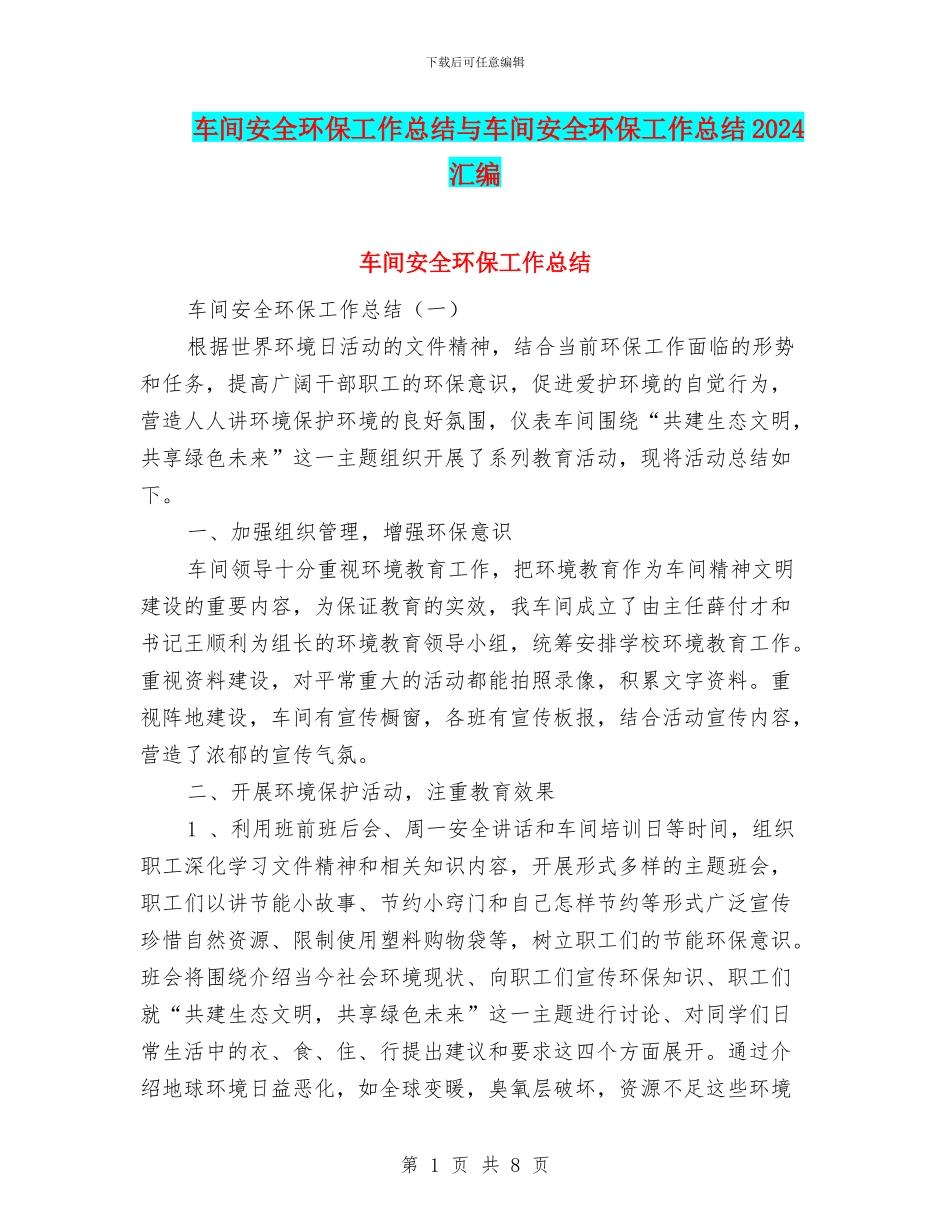 车间安全环保工作总结与车间安全环保工作总结2024汇编_第1页