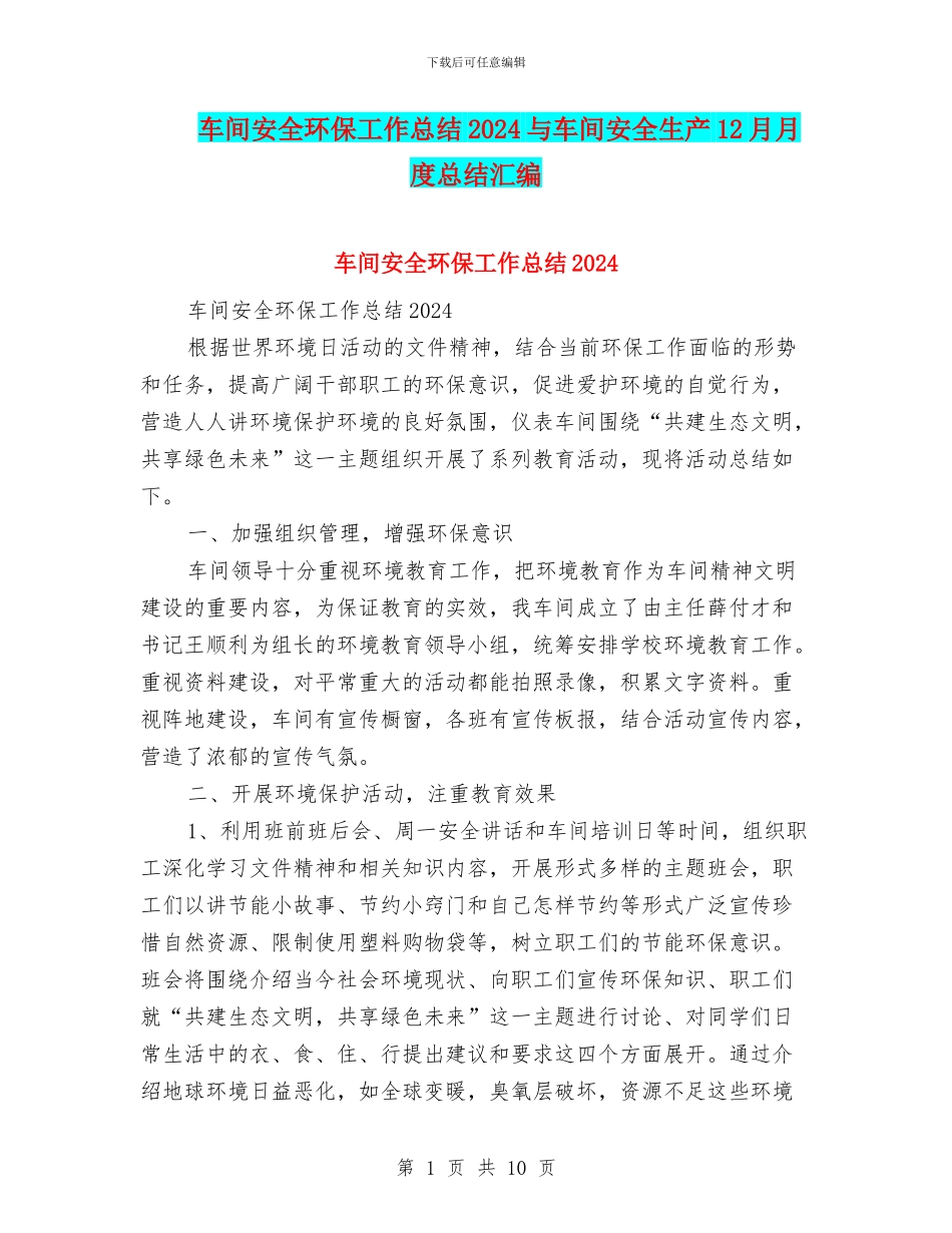 车间安全环保工作总结2024与车间安全生产12月月度总结汇编_第1页