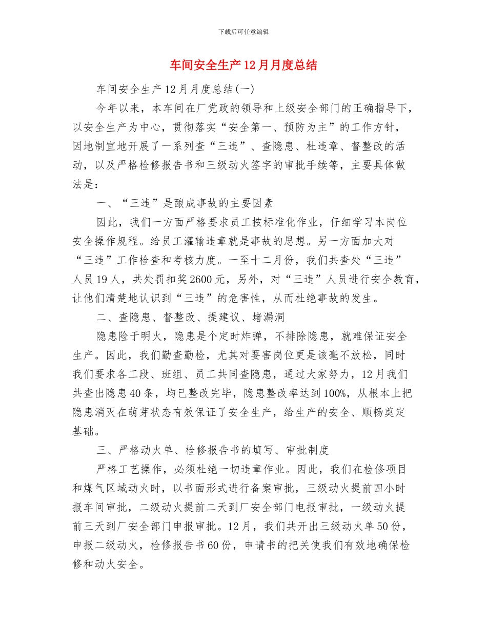 车间安全环保工作总结2024与车间安全生产12月月度总结汇编_第3页
